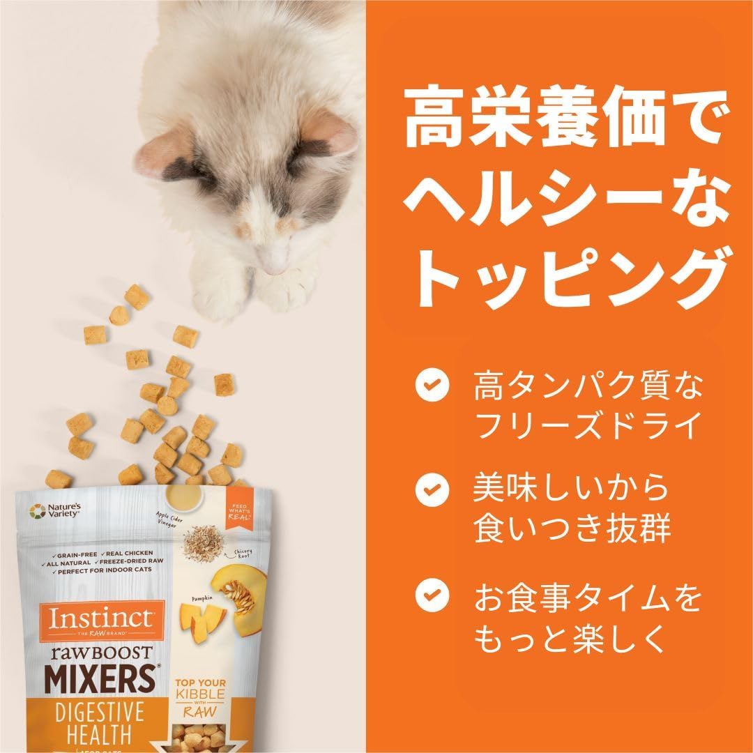 Instinct フリーズドライ100% 猫用ローフードトリーツ 消化器サポート 乳酸菌 リアルチキン Mixers 156g