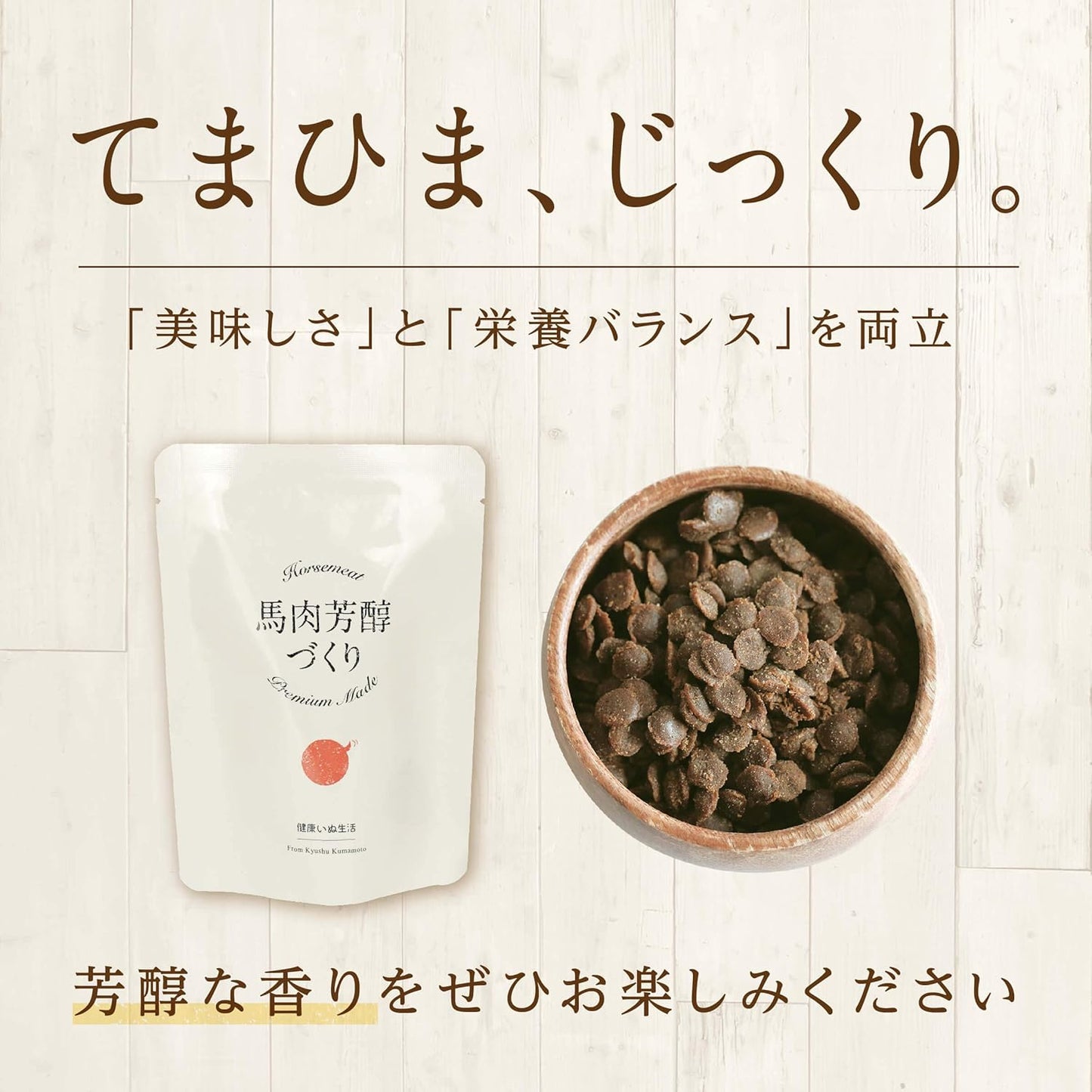健康いぬ生活 国産 無添加 馬肉芳醇づくり 400g (80g×5袋) 水分 多め ドッグフード 馬肉 犬 小粒 全犬種 全年齢 低脂肪 香料 着色料 保存料 不使用 ヒューマングレード