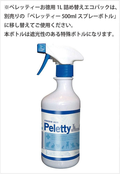 詰め替え用 1L ペレッティー 獣医師が使うプロ用 ペット除菌 消臭剤 Peletty  詰替用 犬 猫 消臭スプレー おしっこ