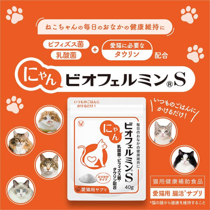 大正製薬 にゃんビオフェルミンS 1袋/40g【猫用健康補助食品】乳酸菌 ビフィズス菌 タウリン配合 腸活 おなかの健康 粉末サプリ 国産 計量スプーン付き 猫 サプリ