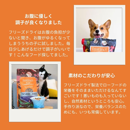 Instinct フリーズドライ100% 猫用ローフードトリーツ 消化器サポート 乳酸菌 リアルチキン Mixers 156g