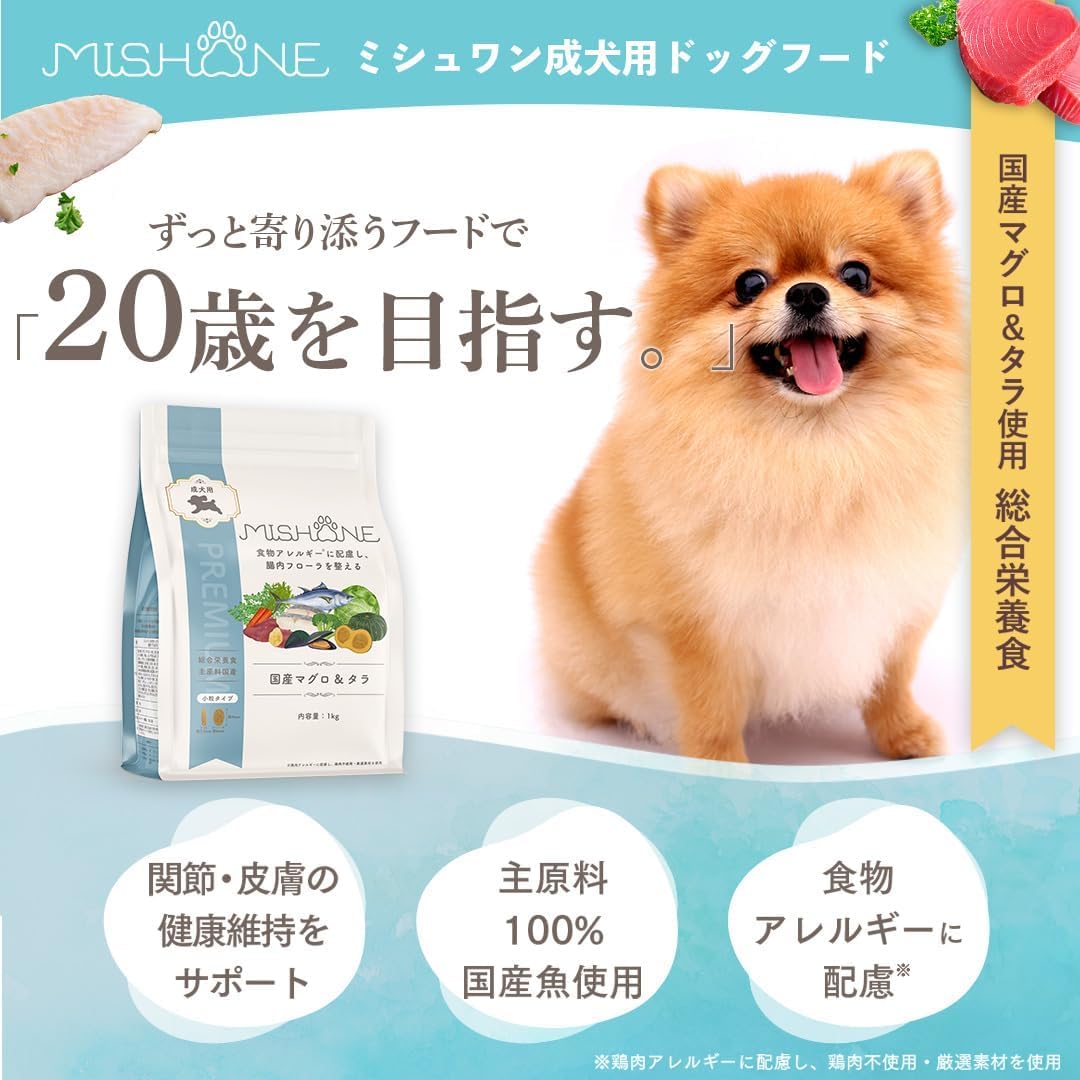 ミシュワン ドッグフード 成犬用(国産マグロ＆タラ)1kg×1個 【獣医師監修】 皮膚・関節ケア 鶏肉アレルギー