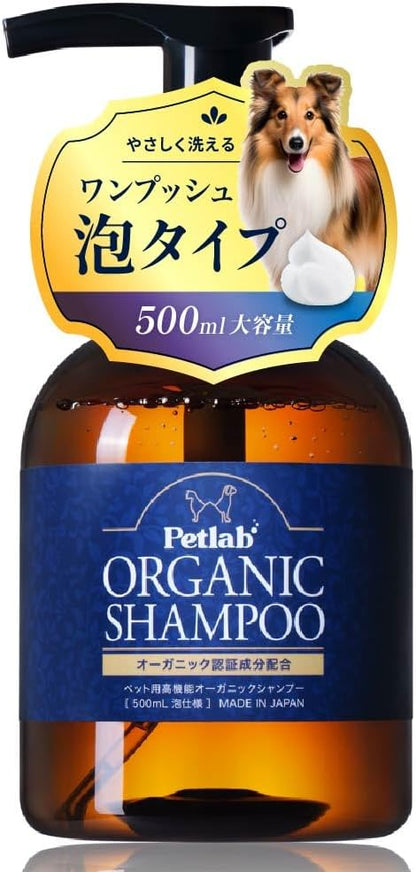 【動物看護師×トリミングサロンと共同開発】 ペット用 オーガニックシャンプー 犬用兼猫用 シャンプー 低刺激 無添加 国産 (500ml 泡タイプ)