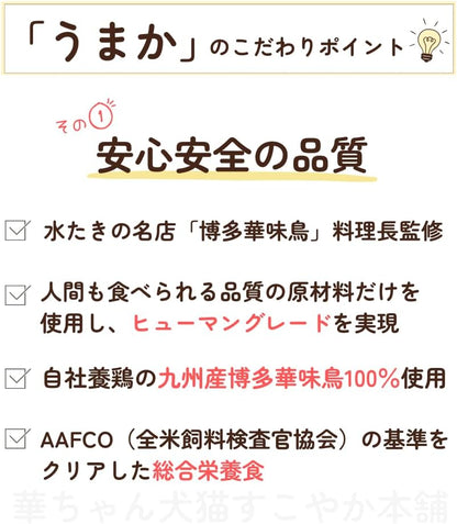 華ちゃん犬猫すこやか本舗 うまか ドッグフード【 国産 無添加 】ドライ チキン 華味鳥 ヒューマングレード グルテンフリー グレインフリー 全犬種 全年齢 総合栄養食 1.5kg