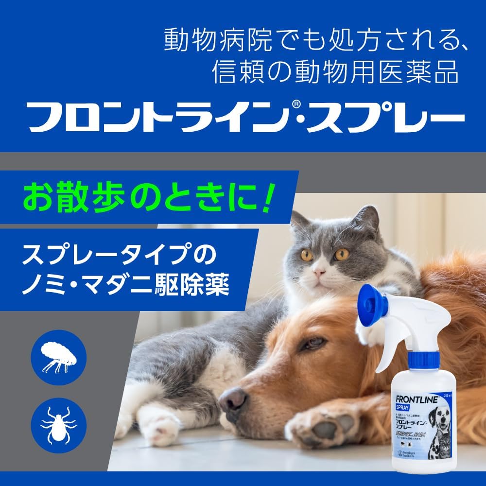 【動物用医薬品】フロントラインスプレー 犬/猫用 250mL