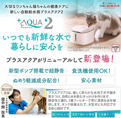 【獣医師監修】 うちのこエレクトリック プラスアクア2 猫 犬 自動給水器 8.2dB 食洗機対応 フィルター5層構造 KDFぬめり軽減素材配合 安心の日本メーカー 活性炭フィルター ヤシ殻活性炭 イオン交換樹脂