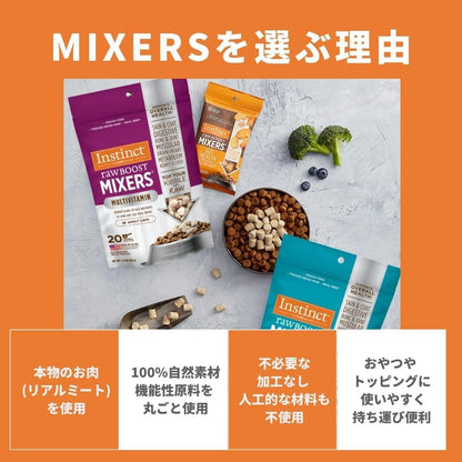 Instinct フリーズドライ100% 猫用ローフードトリーツ 消化器サポート 乳酸菌 リアルチキン Mixers 156g