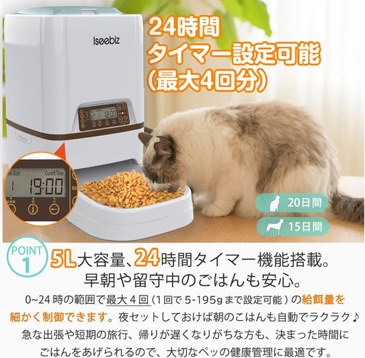 Iseebiz 自動給餌器 猫 犬用ペット自動餌やり機 5L大容量 1日4食で最大20日連続自動給餌 タイマー式 録音可 水洗い可能 猫/犬/うさぎなど対応 留守も安心ペットフードオートフィーダー 日本語説明書付 ホワイト