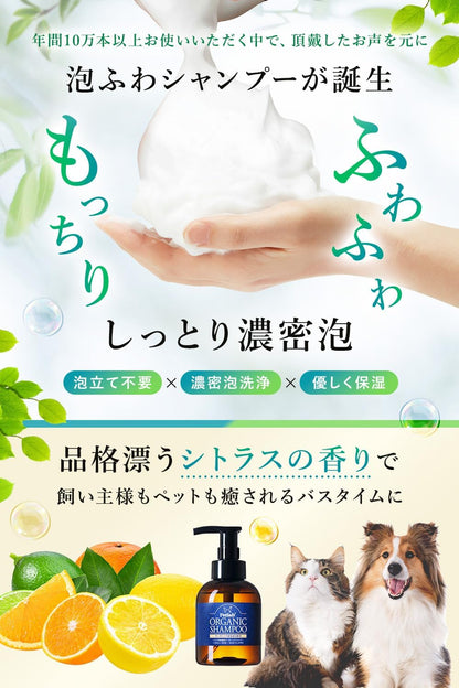 【動物看護師×トリミングサロンと共同開発】 ペット用 オーガニックシャンプー 犬用兼猫用 シャンプー 低刺激 無添加 国産 (500ml 泡タイプ)