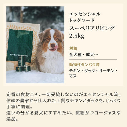 エッセンシャル ドッグフード スーペリアリビング 2.5kg 全犬種 成犬～ グレインフリー ヒューマングレード （香料・着色料不使用） チキン ダック サーモン マス ドライ フード 【ESSENTIAL FOODS】 EDFS