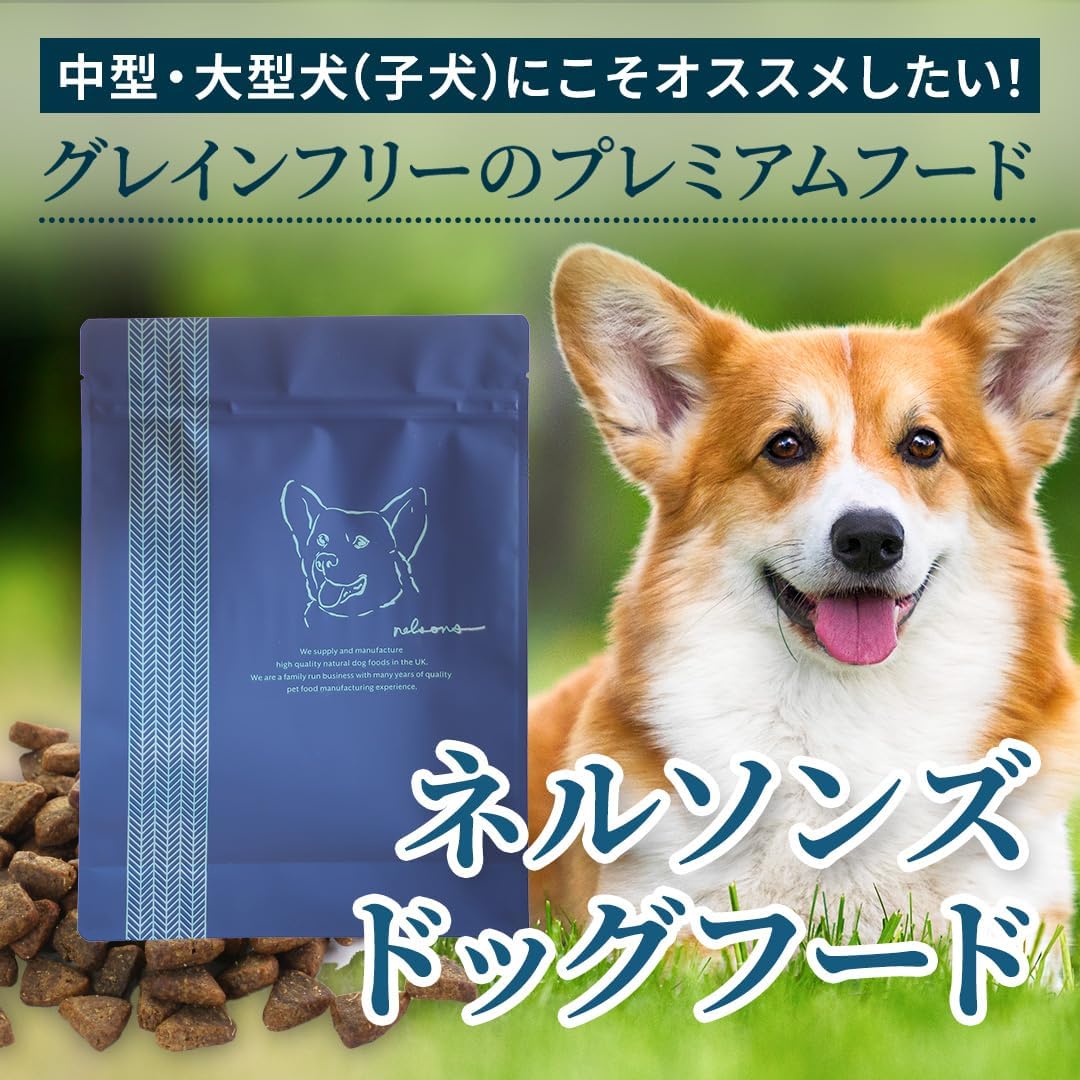 ネルソンズ ドッグフード （5kg） 全犬種 全年齢 対応 中型犬 大型犬 向け 大容量 【着色料・香料不使用 グレインフリー】 Nelsons NLS