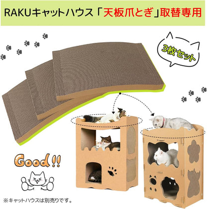 RAKU 段ボールキャットハウス天板替え ３枚セット 猫爪とぎ板 2in1多機能 高密度段ボール 厚い 両面使用可能 収納簡単 交換可能 箱型 猫ベッド (替え天板)