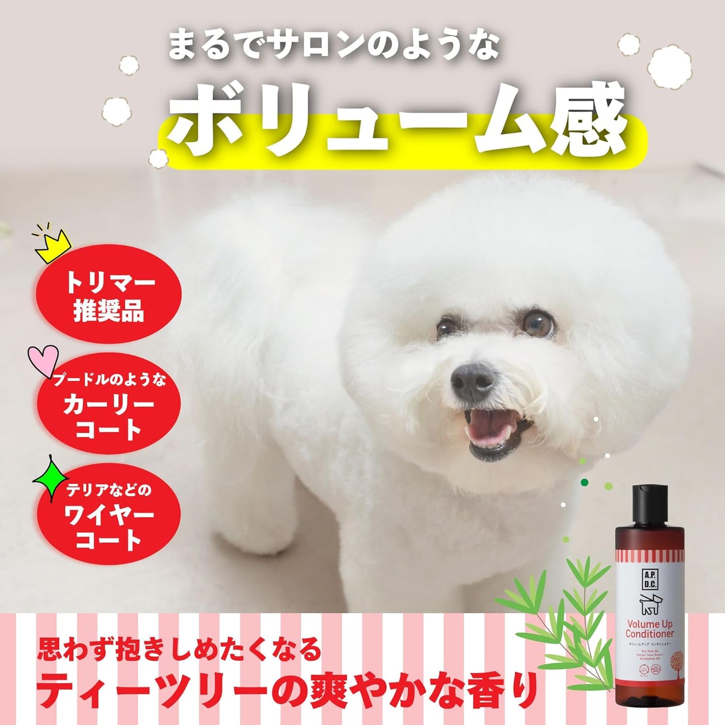 A.P.D.C. ボリュームアップ コンディショナー 全犬種対応 ニオイもどり抑制 ハリ コシ ふわツヤ 仕上がり ナチュラル成分配合 トリマー推奨品 ハーブ ティーツリーの香り 犬用 ペット リンス トリートメント たかくら新産業