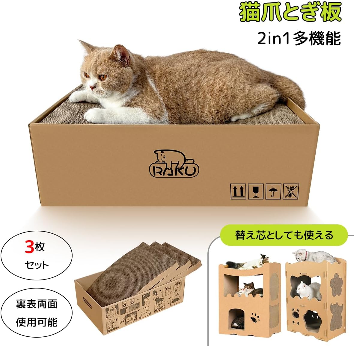 RAKU 段ボールキャットハウス天板替え ３枚セット 猫爪とぎ板 2in1多機能 高密度段ボール 厚い 両面使用可能 収納簡単 交換可能 箱型 猫ベッド (替え天板)