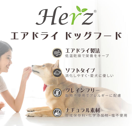 Herz ヘルツ エアドライ ドッグフード 1kg プレミアムカニンキュイジーヌ チキン ＆ ダックレバー レシピ グレインフリー ナチュラル 高タンパク質 台湾製造 成犬用 総合栄養食