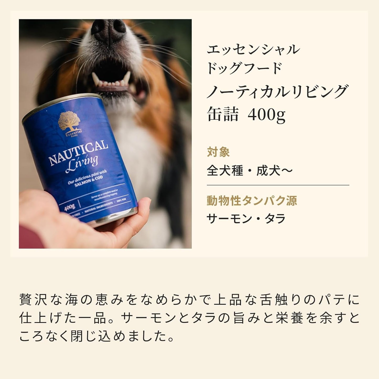 エッセンシャル ドッグフード ノーティカルリビング 缶詰 400g×1缶 全犬種 成犬～ グレインフリー （香料・着色料不使用） サーモン・タラ ウェット フード 【ESSENTIAL FOODS】 1EIKN