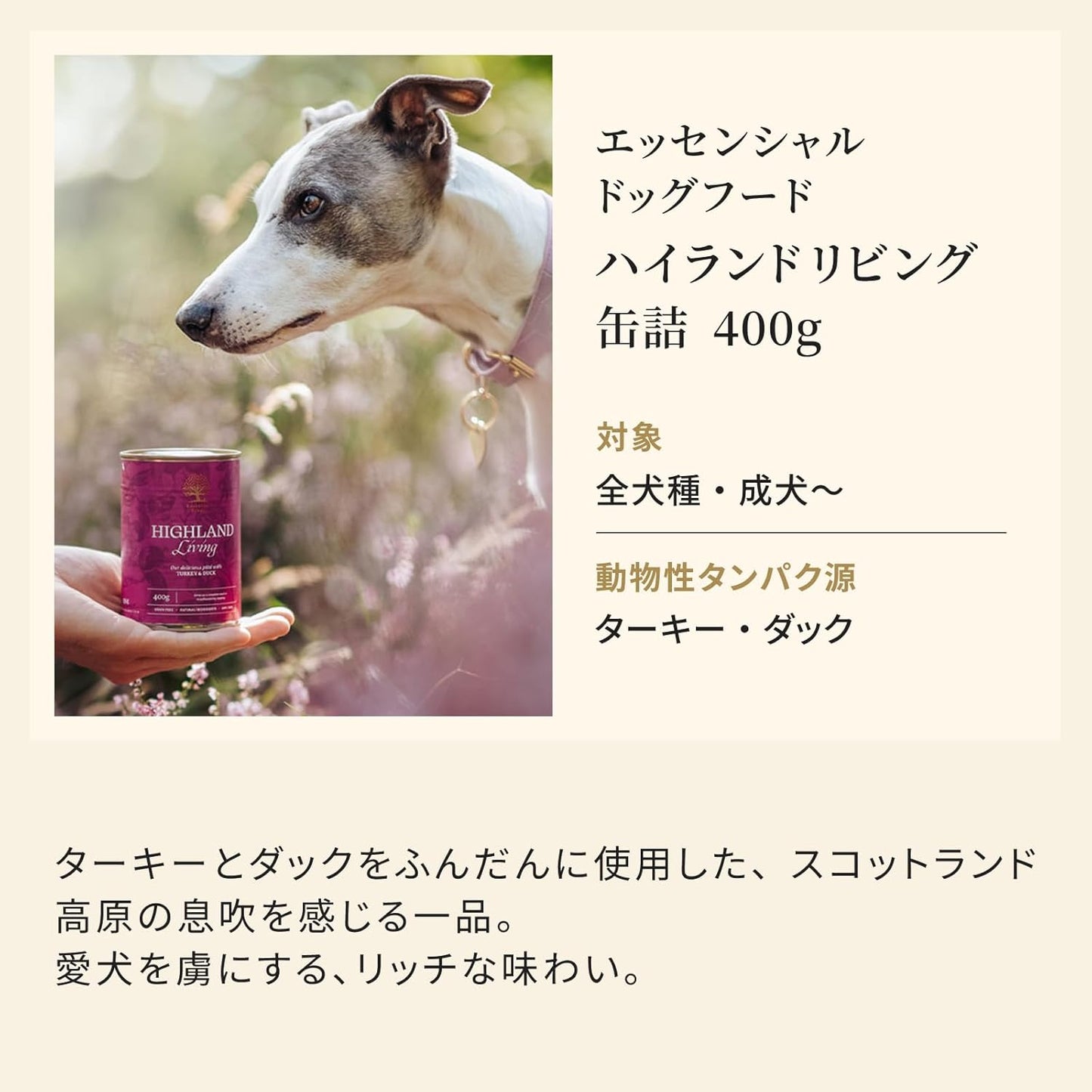 エッセンシャル ドッグフード ハイランドリビング 缶詰 400g×1缶 全犬種 成犬～ グレインフリー （香料・着色料不使用） ターキー・ダック ウェット フード 【ESSENTIAL FOODS】 1EIKH