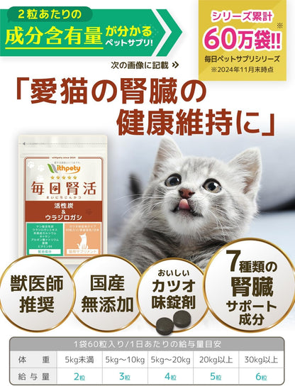 毎日腎活 猫 腎臓ケア サプリ 国産 無添加 成分量明記【7成分配合】 ヤシ殻活性炭 ウラジロガシ 腎臓サポート 尿路ケア ＜カツオ味錠剤 猫用 サプリメント １袋60粒入＞[ウィズペティ公式]