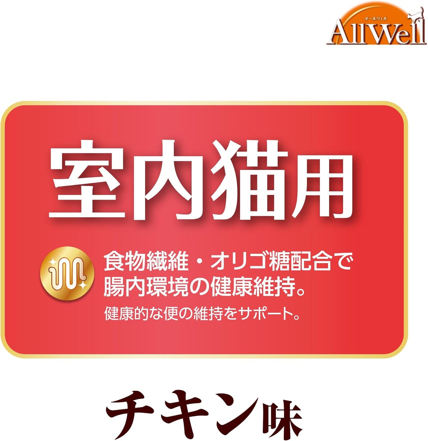 [吐き戻し軽減] All Well(オールウェル) キャットフード ドライ [室内猫用] チキン 4.0kg (500g×8袋)【国産/小分けパック/ケース品】