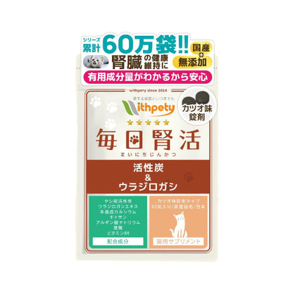 毎日腎活 猫 腎臓ケア サプリ 国産 無添加 成分量明記【7成分配合】 ヤシ殻活性炭 ウラジロガシ 腎臓サポート 尿路ケア ＜カツオ味錠剤 猫用 サプリメント １袋60粒入＞[ウィズペティ公式]