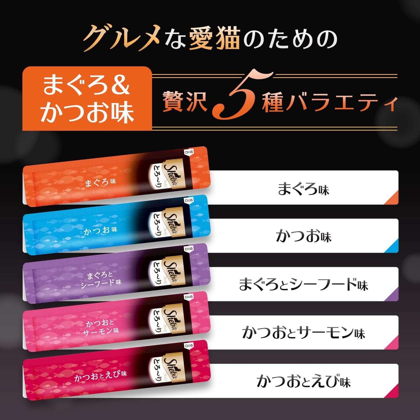 シーバ とろ~り メルティ おやつ 成猫用 まぐろ味&かつお味 贅沢5種バラエティ 12g×55本 キャットフード 猫 Sheba Melty メール便 大容量 まとめ買い