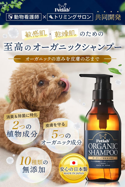【動物看護師×トリミングサロンと共同開発】 ペット用 オーガニックシャンプー 犬用兼猫用 シャンプー 低刺激 無添加 国産 (500ml 泡タイプ)