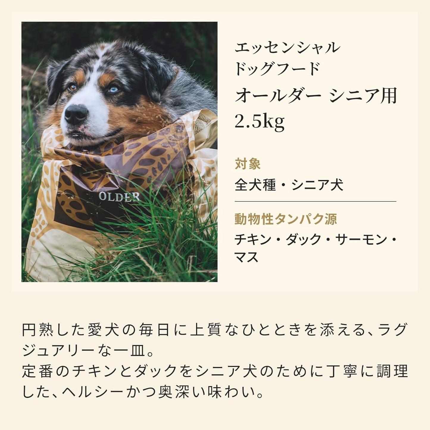 エッセンシャル ドッグフード オールダー シニア用 2.5kg 全犬種 シニア犬 グレインフリー ヒューマングレード （香料・着色料不使用） チキン ダック サーモン マス ドライ フード 【ESSENTIAL FOODS】 EDFOS