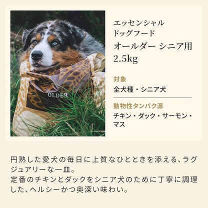 エッセンシャル ドッグフード オールダー シニア用 2.5kg 全犬種 シニア犬 グレインフリー ヒューマングレード （香料・着色料不使用） チキン ダック サーモン マス ドライ フード 【ESSENTIAL FOODS】 EDFOS
