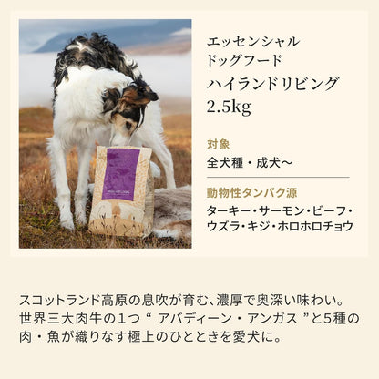 エッセンシャル ドッグフード ハイランドリビング 2.5kg 全犬種 成犬～ グレインフリー ヒューマングレード （香料・着色料不使用） ターキー サーモン ビーフ ドライ フード 【ESSENTIAL FOODS】 EDFH