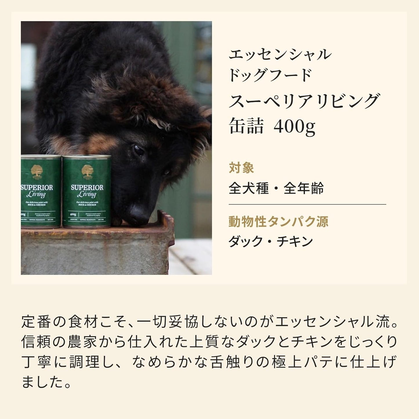 エッセンシャル ドッグフード スーペリアリビング 缶詰 400g×1缶 全犬種 全年齢 グレインフリー （香料・着色料不使用） ダック・チキン ウェット フード 【ESSENTIAL FOODS】 1EIKS