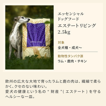 エッセンシャル ドッグフード エステートリビング 2.5kg 全犬種 成犬～ グレインフリー ヒューマングレード （香料・着色料不使用） ラム 鹿肉 チキン ドライ フード 【ESSENTIAL FOODS】 EDFE