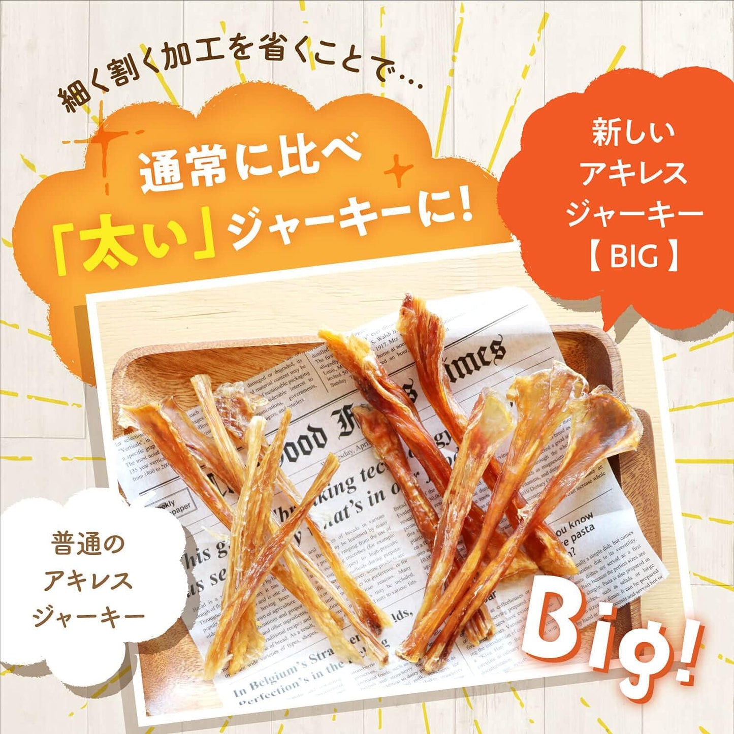 健康いぬ生活 馬肉 アキレス ジャーキー BIG 120g 犬 おやつ 無添加 ガム 国産 長持ち 歯磨きガム アキレス腱 犬用 日本製 アキレススティック ハード