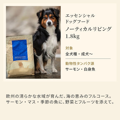 エッセンシャル ドッグフード ノーティカルリビング 1.8kg 全犬種 成犬～ グレインフリー ヒューマングレード （香料・着色料不使用） サーモン 白身魚 ドライ フード 【ESSENTIAL FOODS】 EDFN