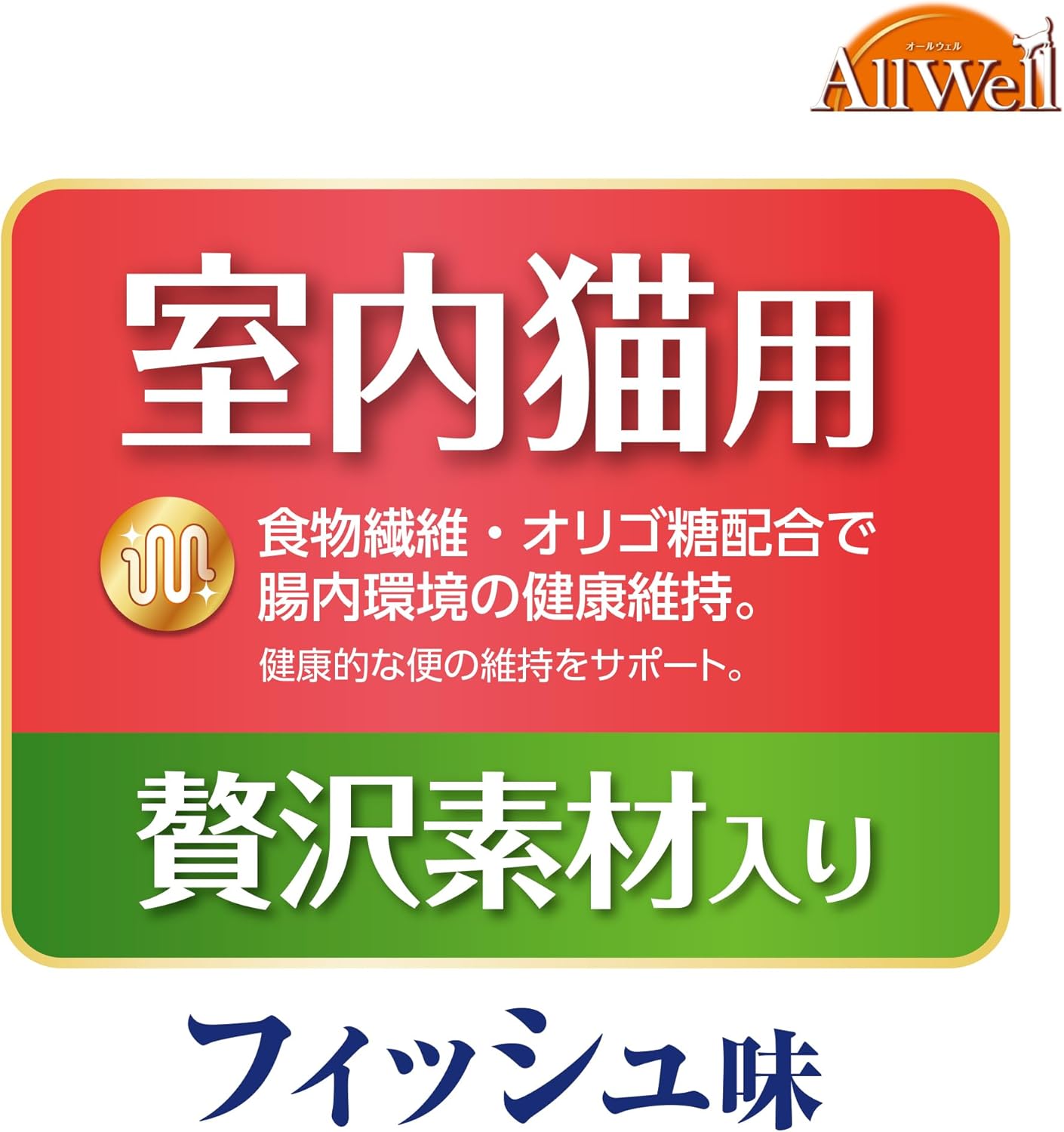 [吐き戻し軽減] All Well(オールウェル) キャットフード ドライ [室内猫用] 贅沢素材入り フィッシュ 4.0kg (500g×8袋)【国産/小分けパック/ケース品】