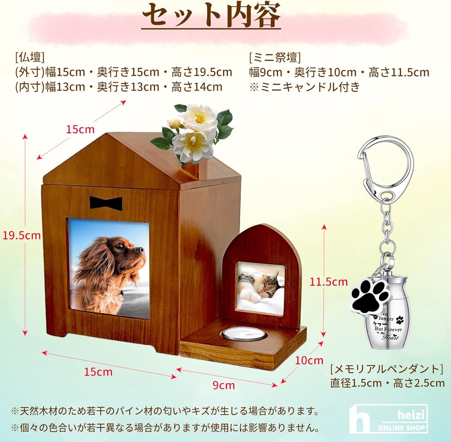 heizi ペット 仏壇 骨壷 メモリアルボックス 供養 遺骨 入れ 犬 猫 写真 ペンダント 付き (幅15cm)