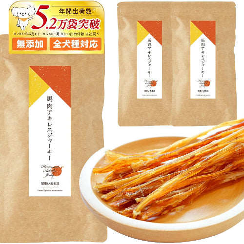 健康いぬ生活 馬肉 アキレス ジャーキー 105g (35g×3袋) 犬 おやつ 無添加 ガム 国産 長持ち 歯磨きガム アキレス腱 犬用 アキレススティック ハード