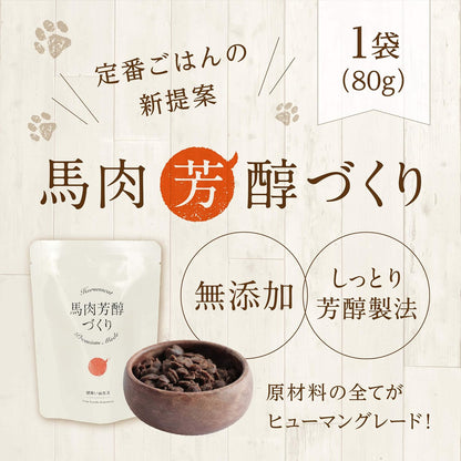 健康いぬ生活 国産 無添加 馬肉芳醇づくり 400g (80g×5袋) 水分 多め ドッグフード 馬肉 犬 小粒 全犬種 全年齢 低脂肪 香料 着色料 保存料 不使用 ヒューマングレード
