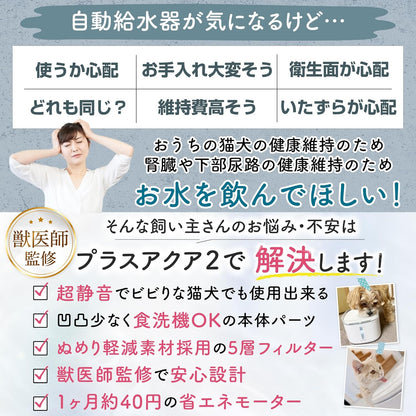 【獣医師監修】 うちのこエレクトリック プラスアクア2 猫 犬 自動給水器 8.2dB 食洗機対応 フィルター5層構造 KDFぬめり軽減素材配合 安心の日本メーカー 活性炭フィルター ヤシ殻活性炭 イオン交換樹脂