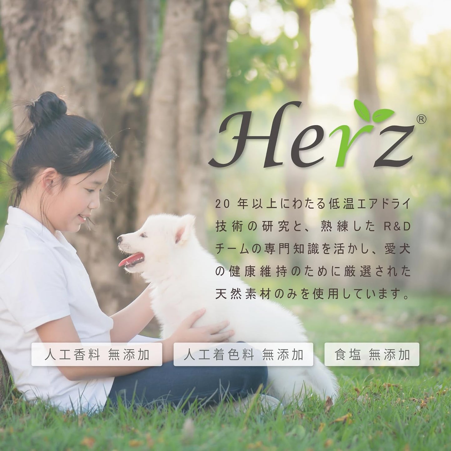 Herz ヘルツ エアドライ ドッグフード 1kg プレミアムカニンキュイジーヌ チキン ＆ ダックレバー レシピ グレインフリー ナチュラル 高タンパク質 台湾製造 成犬用 総合栄養食