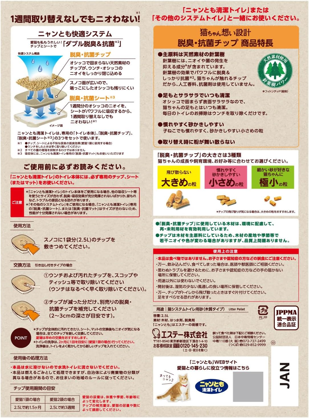 ニャンとも清潔トイレ 猫砂 [天然素材でパワフルに脱臭] 脱臭・抗菌チップ 小さめの粒 2.5L×6個 システムトイレ 猫用 消臭 ネコ砂 (ケース販売)