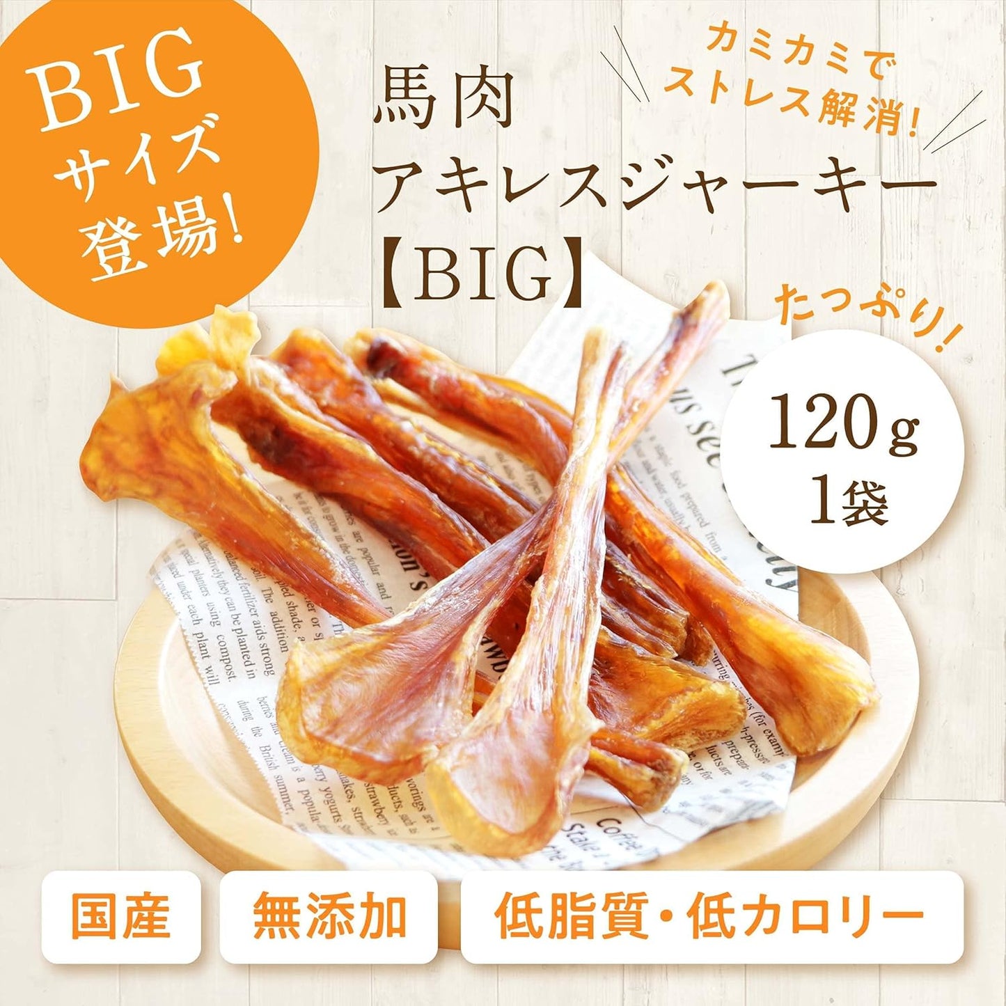 健康いぬ生活 馬肉 アキレス ジャーキー BIG 120g 犬 おやつ 無添加 ガム 国産 長持ち 歯磨きガム アキレス腱 犬用 日本製 アキレススティック ハード