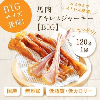健康いぬ生活 馬肉 アキレス ジャーキー BIG 120g 犬 おやつ 無添加 ガム 国産 長持ち 歯磨きガム アキレス腱 犬用 日本製 アキレススティック ハード