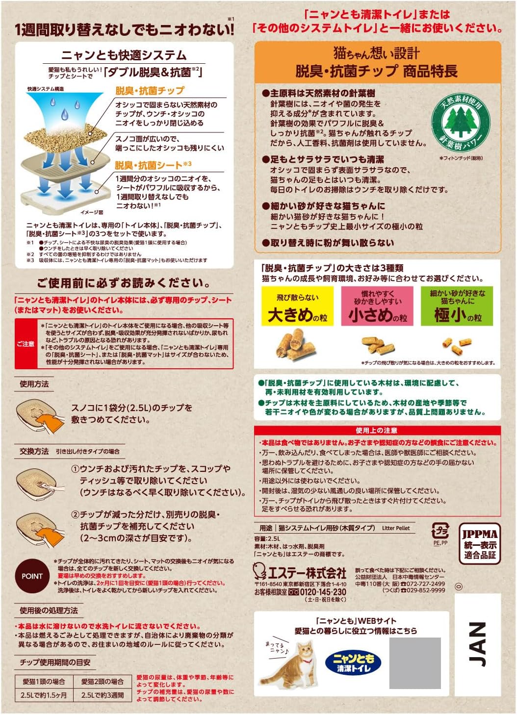 ニャンとも清潔トイレ 猫砂 [天然素材でパワフルに脱臭] 脱臭・抗菌チップ 小さめの粒 2.5L×6個 システムトイレ 猫用 消臭 ネコ砂 (ケース販売)