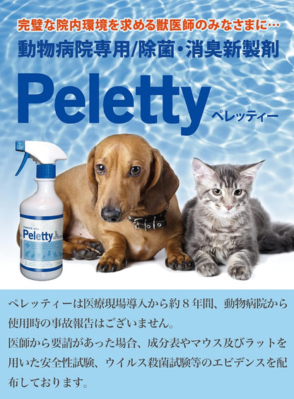詰め替え用 1L ペレッティー 獣医師が使うプロ用 ペット除菌 消臭剤 Peletty  詰替用 犬 猫 消臭スプレー おしっこ