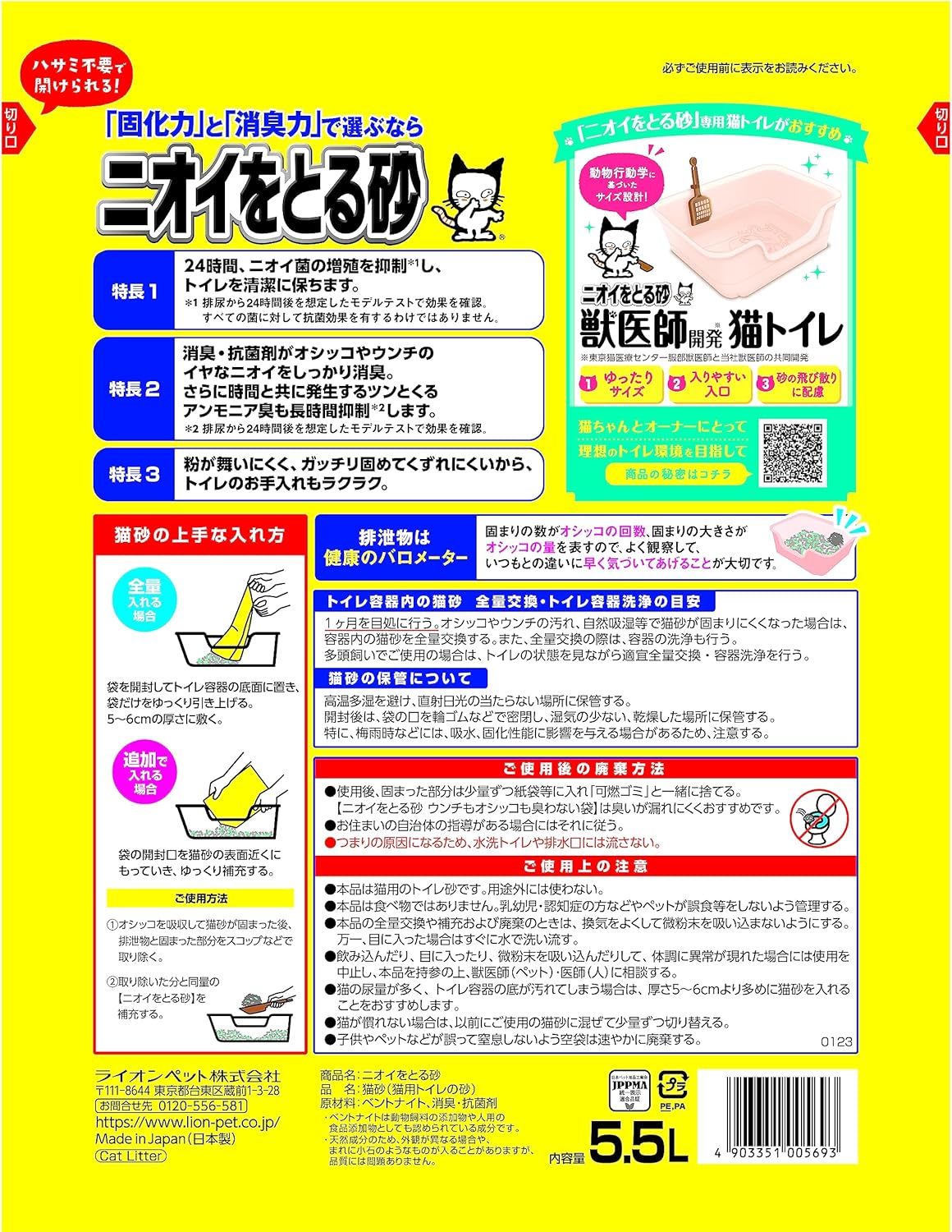 ライオン 猫砂 ニオイをとる砂 5.5Lx4袋 鉱物タイプ 無香料 全自動猫トイレ対応 LION PET