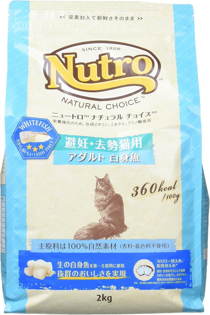 Nutro ナチュラルチョイス 成猫用 避妊・去勢猫用 アダルト 白身魚 2kg ドライフード 総合栄養食 1歳以上 キャットフード 猫 厳選自然素材 下部尿路の健康維持 香料・着色料 無添加 ニュートロ